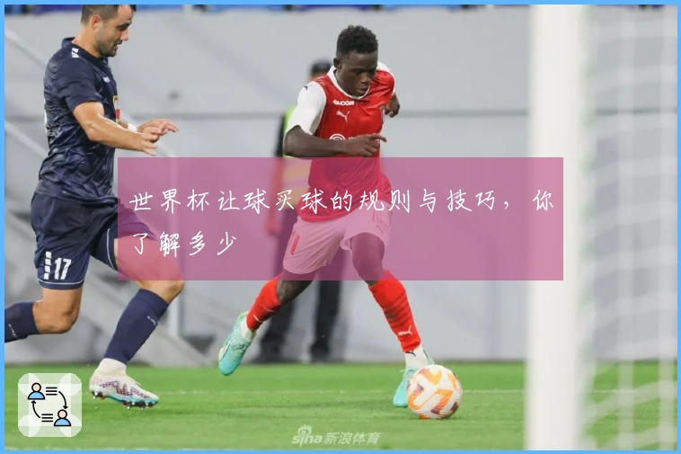 世界杯让球买球的规则与技巧，你了解多少
