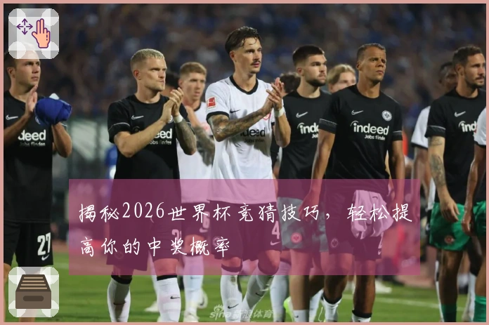 揭秘2026世界杯竞猜技巧，轻松提高你的中奖概率