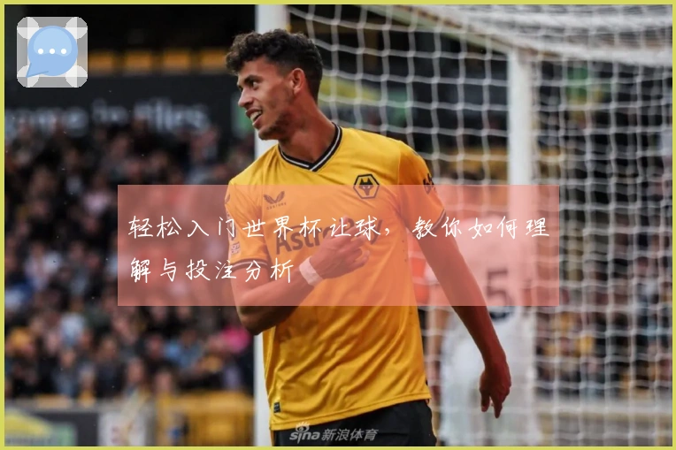 轻松入门世界杯让球,教你如何理解与投注分析
