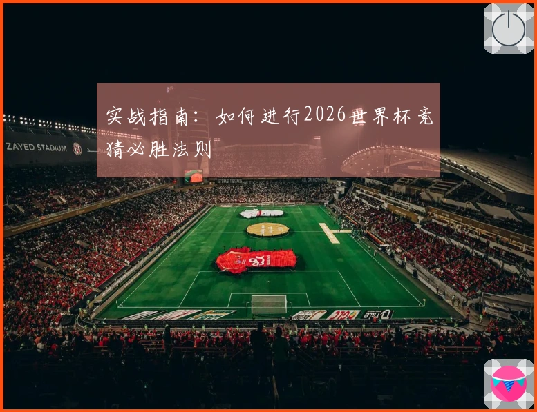 实战指南：如何进行2026世界杯竞猜必胜法则