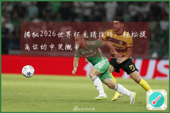 揭秘2026世界杯竞猜技巧,轻松提高你的中奖概率
