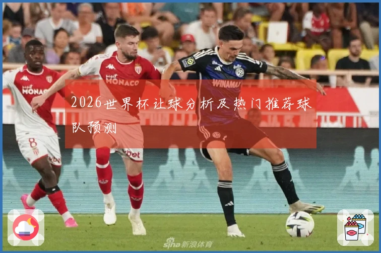 2026世界杯让球分析及热门推荐球队预测